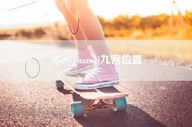无锡九宫位置