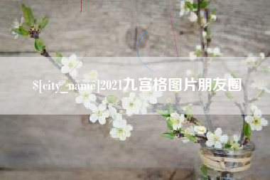 无锡2021九宫格图片朋友圈