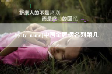 无锡中国金牌榜名列第几