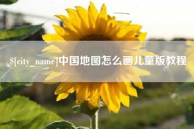 无锡中国地图怎么画儿童版教程