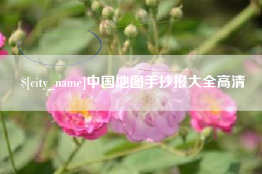 无锡中国地图手抄报大全高清