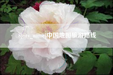 无锡中国地图旅游路线
