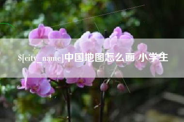 无锡中国地图怎么画 小学生