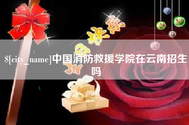 无锡中国消防救援学院在云南招生吗