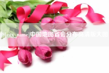 无锡中国地图省会分布高清版大图