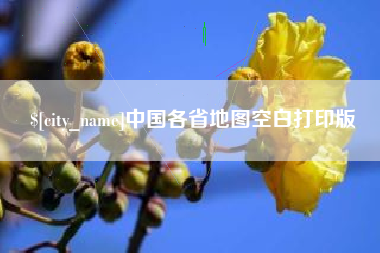 无锡中国各省地图空白打印版