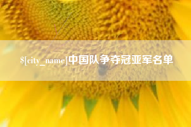 无锡中国队争夺冠亚军名单