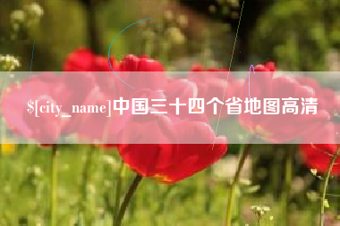无锡中国三十四个省地图高清
