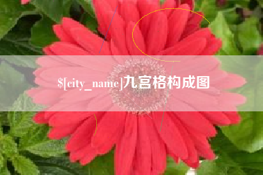 无锡九宫格构成图
