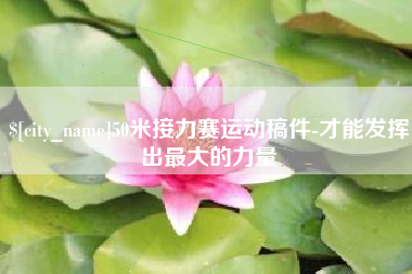 无锡50米接力赛运动稿件-才能发挥出最大的力量