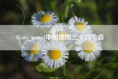 无锡中国地图三十六个省