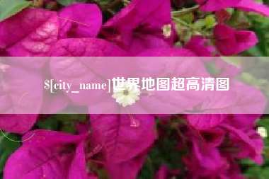 无锡世界地图超高清图