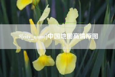 无锡中国地图高清原图