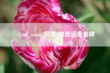 无锡获得9块奥运会金牌