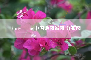 无锡中国地图省图 分布图