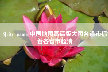 无锡中国地图高清版大图各省市标着各省市超清