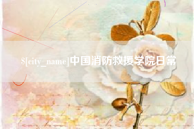 无锡中国消防救援学院日常