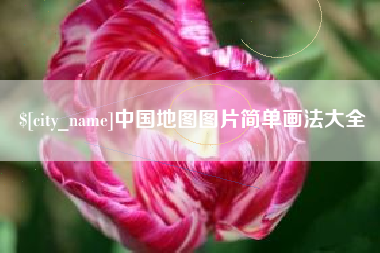 无锡中国地图图片简单画法大全