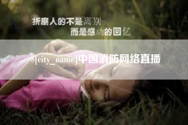 无锡中国消防网络直播