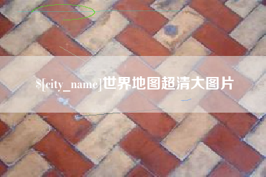 无锡世界地图超清大图片