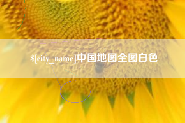 无锡中国地图全图白色
