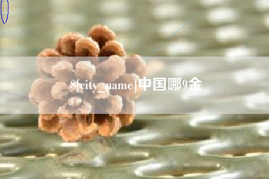 无锡中国哪9金