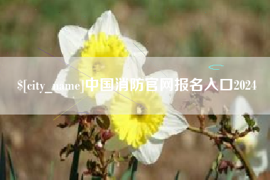 无锡中国消防官网报名入口2024