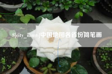无锡中国地图各省份简笔画