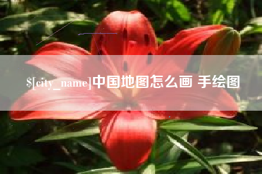 无锡中国地图怎么画 手绘图