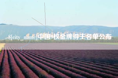 无锡中国9枚金牌得主名单公布