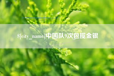 无锡中国队9次包揽金银