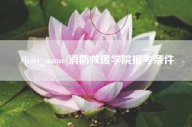 无锡消防救援学院报考条件