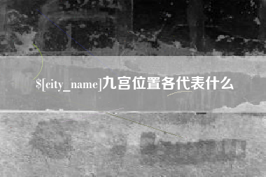 无锡九宫位置各代表什么