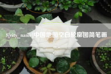 无锡中国地图空白轮廓图简笔画