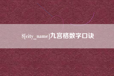 无锡九宫格数字口诀
