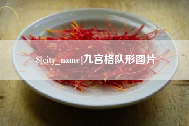 无锡九宫格队形图片