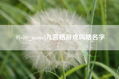 无锡九宫格游戏叫啥名字