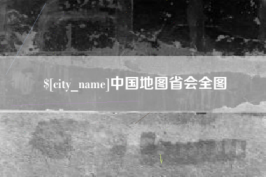 无锡中国地图省会全图