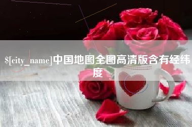 无锡中国地图全图高清版含有经纬度
