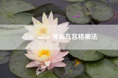 无锡漫画九宫格画法