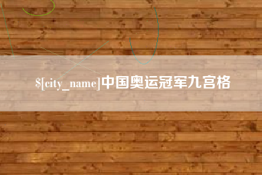 无锡中国奥运冠军九宫格