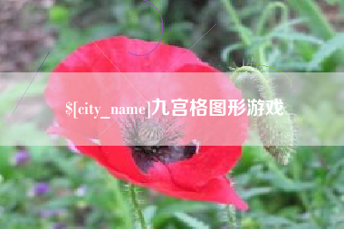 无锡九宫格图形游戏