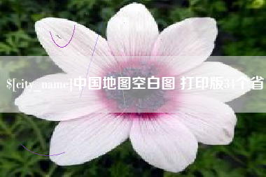 无锡中国地图空白图 打印版34个省