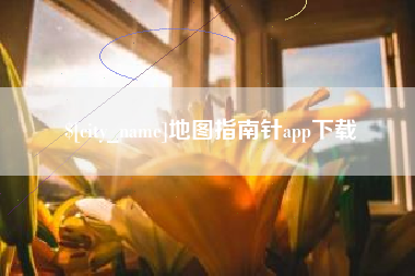 无锡地图指南针app下载