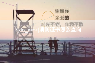 无锡消防证书怎么查询