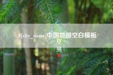 无锡中国地图空白模板