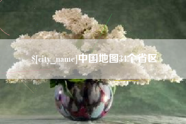 无锡中国地图34个省区