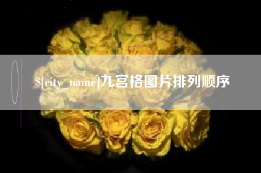 无锡九宫格图片排列顺序