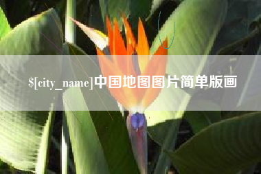 无锡中国地图图片简单版画