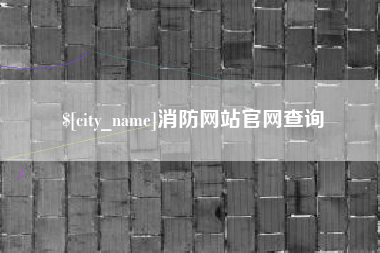 无锡消防网站官网查询
